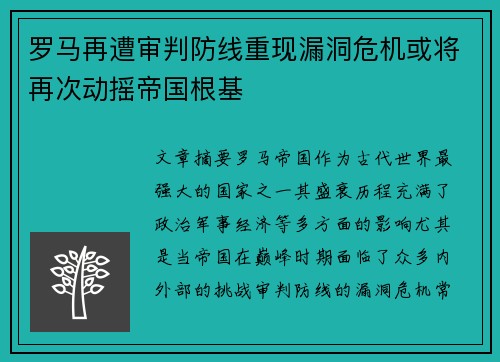 罗马再遭审判防线重现漏洞危机或将再次动摇帝国根基