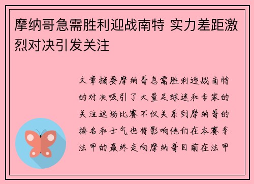 摩纳哥急需胜利迎战南特 实力差距激烈对决引发关注