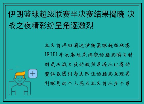 伊朗篮球超级联赛半决赛结果揭晓 决战之夜精彩纷呈角逐激烈