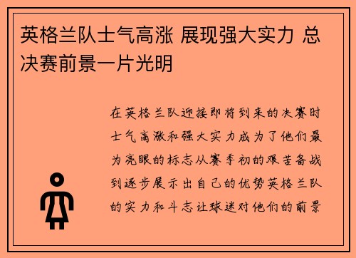 英格兰队士气高涨 展现强大实力 总决赛前景一片光明