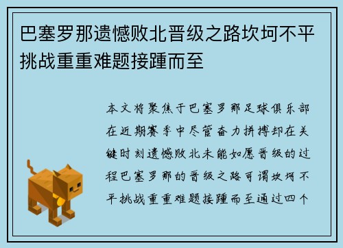 巴塞罗那遗憾败北晋级之路坎坷不平挑战重重难题接踵而至