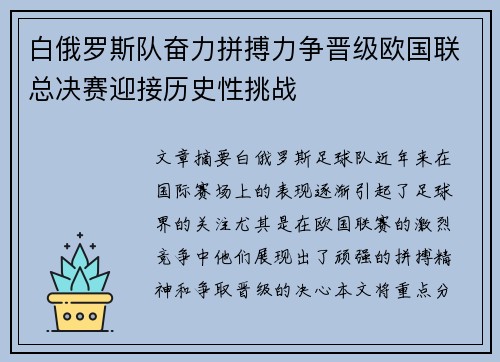 白俄罗斯队奋力拼搏力争晋级欧国联总决赛迎接历史性挑战