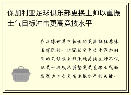 保加利亚足球俱乐部更换主帅以重振士气目标冲击更高竞技水平