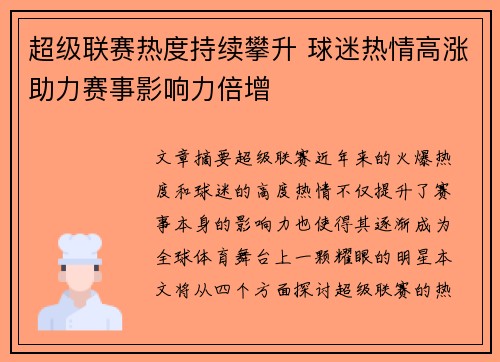 超级联赛热度持续攀升 球迷热情高涨助力赛事影响力倍增
