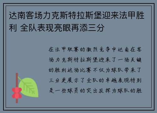 达南客场力克斯特拉斯堡迎来法甲胜利 全队表现亮眼再添三分