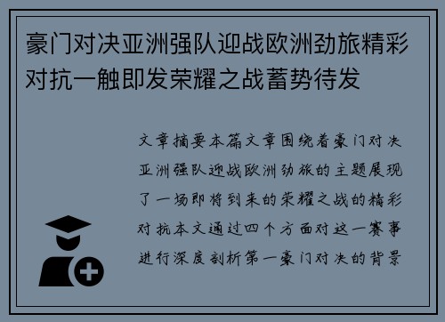豪门对决亚洲强队迎战欧洲劲旅精彩对抗一触即发荣耀之战蓄势待发