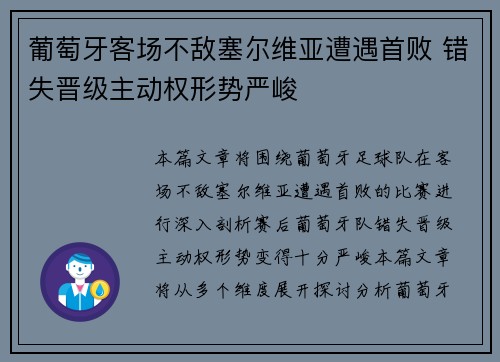 葡萄牙客场不敌塞尔维亚遭遇首败 错失晋级主动权形势严峻
