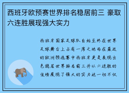西班牙欧预赛世界排名稳居前三 豪取六连胜展现强大实力