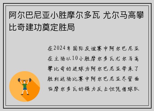 阿尔巴尼亚小胜摩尔多瓦 尤尔马高攀比奇建功奠定胜局