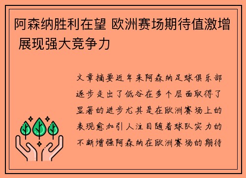 阿森纳胜利在望 欧洲赛场期待值激增 展现强大竞争力