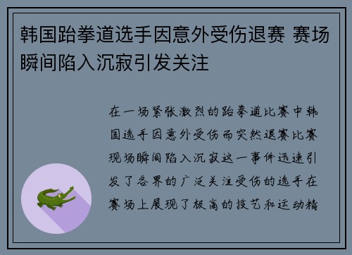 韩国跆拳道选手因意外受伤退赛 赛场瞬间陷入沉寂引发关注