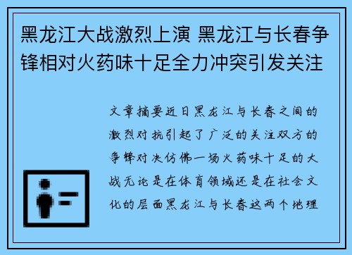 黑龙江大战激烈上演 黑龙江与长春争锋相对火药味十足全力冲突引发关注