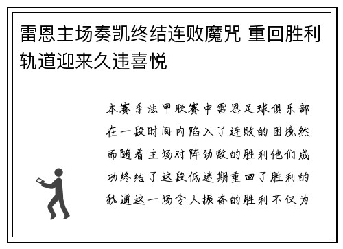 雷恩主场奏凯终结连败魔咒 重回胜利轨道迎来久违喜悦