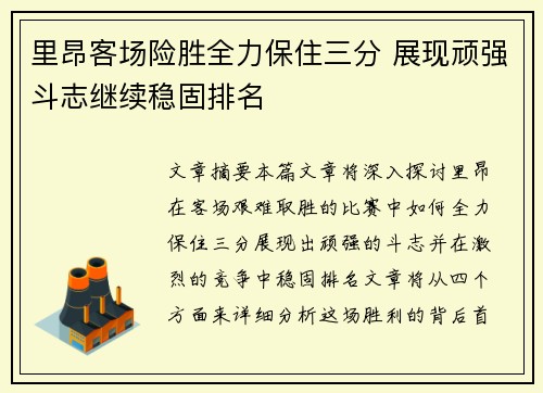 里昂客场险胜全力保住三分 展现顽强斗志继续稳固排名