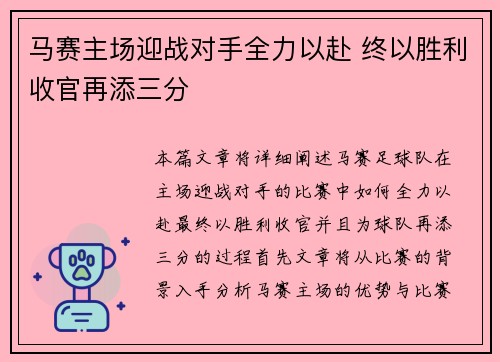 马赛主场迎战对手全力以赴 终以胜利收官再添三分