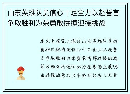 山东英雄队员信心十足全力以赴誓言争取胜利为荣勇敢拼搏迎接挑战