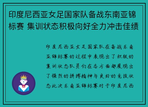 印度尼西亚女足国家队备战东南亚锦标赛 集训状态积极向好全力冲击佳绩