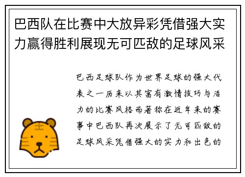 巴西队在比赛中大放异彩凭借强大实力赢得胜利展现无可匹敌的足球风采