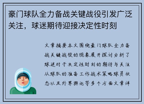 豪门球队全力备战关键战役引发广泛关注，球迷期待迎接决定性时刻