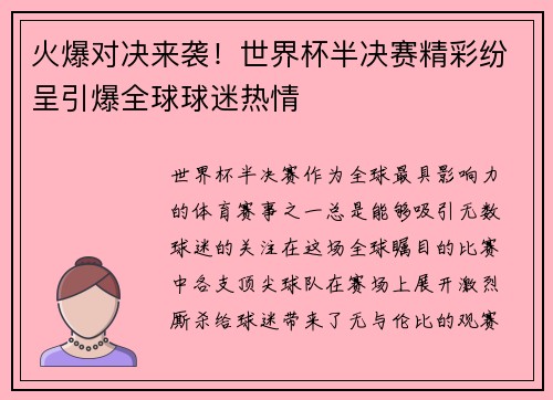 火爆对决来袭！世界杯半决赛精彩纷呈引爆全球球迷热情