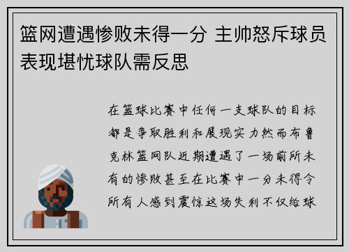 篮网遭遇惨败未得一分 主帅怒斥球员表现堪忧球队需反思