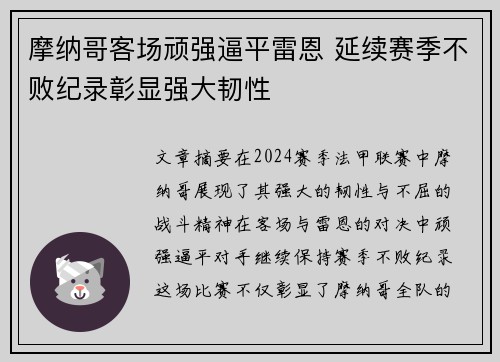 摩纳哥客场顽强逼平雷恩 延续赛季不败纪录彰显强大韧性