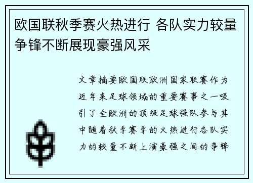 欧国联秋季赛火热进行 各队实力较量争锋不断展现豪强风采
