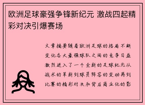 欧洲足球豪强争锋新纪元 激战四起精彩对决引爆赛场