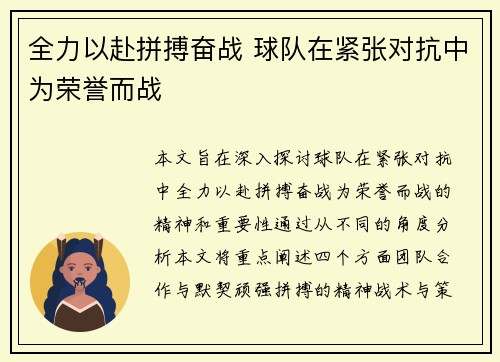 全力以赴拼搏奋战 球队在紧张对抗中为荣誉而战