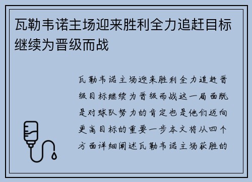 瓦勒韦诺主场迎来胜利全力追赶目标继续为晋级而战