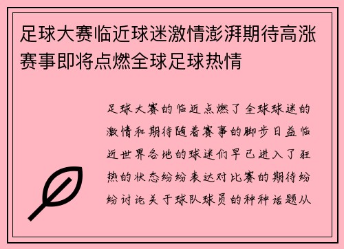 足球大赛临近球迷激情澎湃期待高涨赛事即将点燃全球足球热情