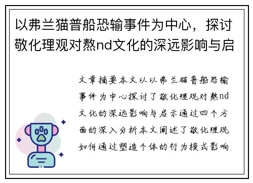 以弗兰猫普船恐输事件为中心，探讨敬化理观对熬nd文化的深远影响与启示