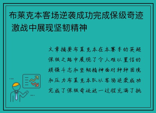 布莱克本客场逆袭成功完成保级奇迹 激战中展现坚韧精神