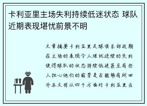 卡利亚里主场失利持续低迷状态 球队近期表现堪忧前景不明