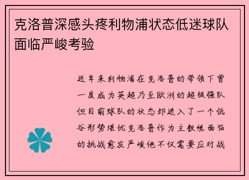克洛普深感头疼利物浦状态低迷球队面临严峻考验
