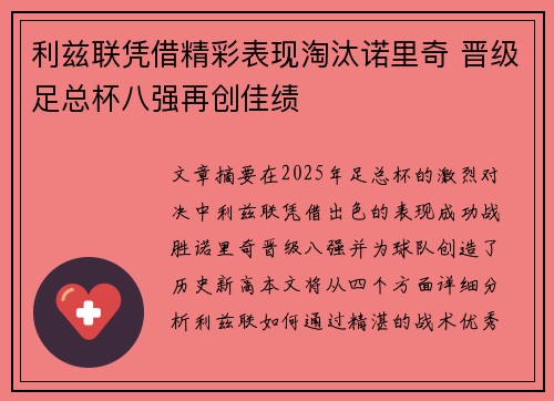 利兹联凭借精彩表现淘汰诺里奇 晋级足总杯八强再创佳绩