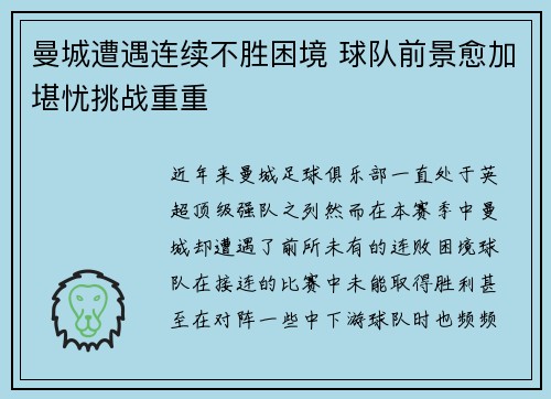 曼城遭遇连续不胜困境 球队前景愈加堪忧挑战重重
