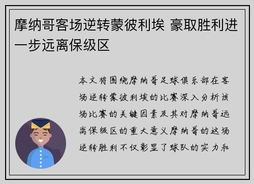 摩纳哥客场逆转蒙彼利埃 豪取胜利进一步远离保级区