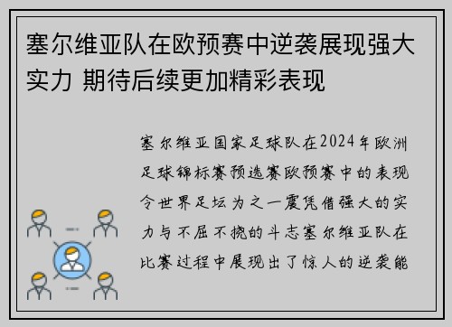 塞尔维亚队在欧预赛中逆袭展现强大实力 期待后续更加精彩表现