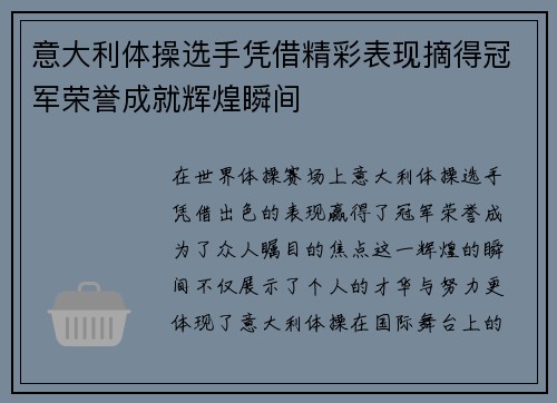 意大利体操选手凭借精彩表现摘得冠军荣誉成就辉煌瞬间