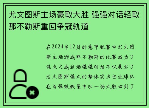尤文图斯主场豪取大胜 强强对话轻取那不勒斯重回争冠轨道
