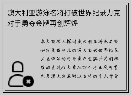 澳大利亚游泳名将打破世界纪录力克对手勇夺金牌再创辉煌