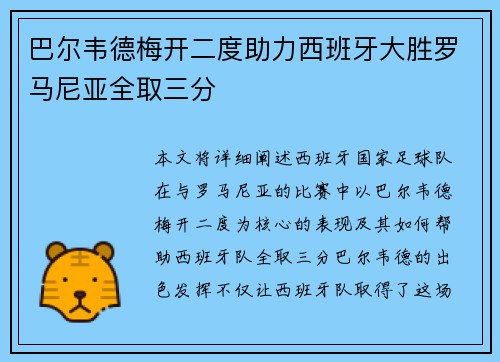 巴尔韦德梅开二度助力西班牙大胜罗马尼亚全取三分