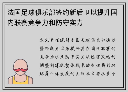 法国足球俱乐部签约新后卫以提升国内联赛竞争力和防守实力