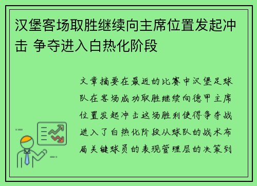 汉堡客场取胜继续向主席位置发起冲击 争夺进入白热化阶段