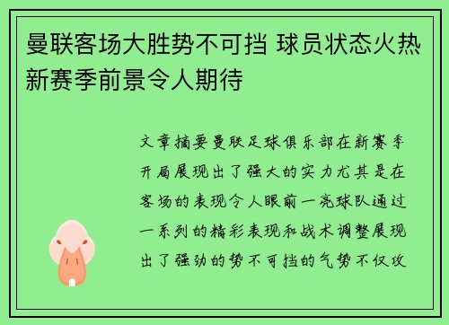 曼联客场大胜势不可挡 球员状态火热新赛季前景令人期待