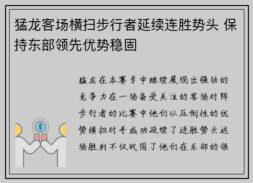 猛龙客场横扫步行者延续连胜势头 保持东部领先优势稳固