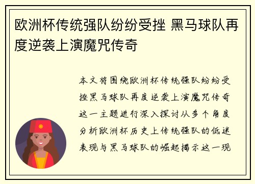 欧洲杯传统强队纷纷受挫 黑马球队再度逆袭上演魔咒传奇