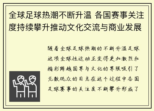 全球足球热潮不断升温 各国赛事关注度持续攀升推动文化交流与商业发展