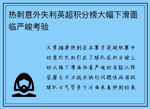 热刺意外失利英超积分榜大幅下滑面临严峻考验